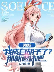 海贼王我是白胡子的儿子