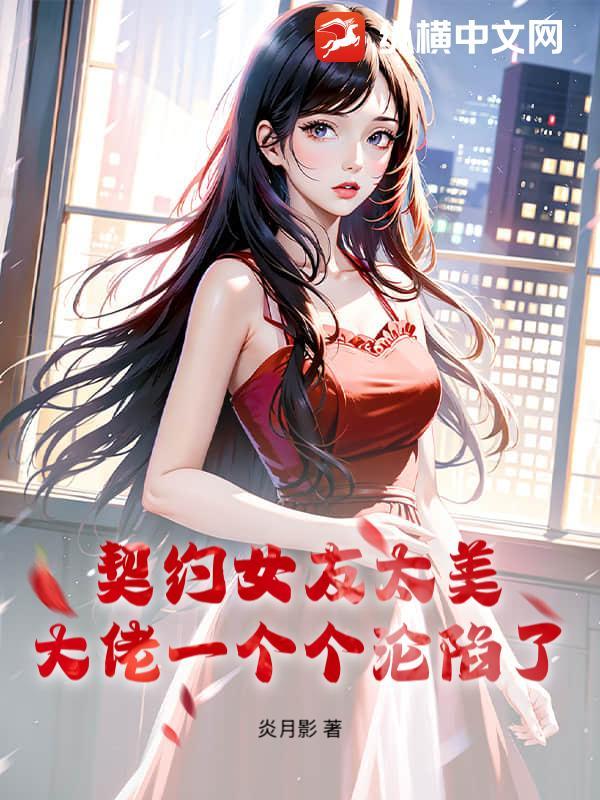 契约男友女主是谁