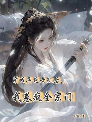 穿越成早死的娇弱女配文