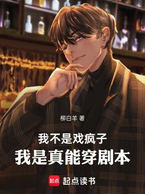 我不是戏疯子我是真能穿剧本笔趣阁
