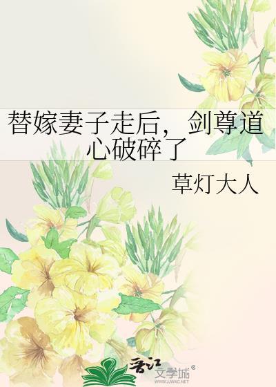 剑尊道心破碎了女主的描写