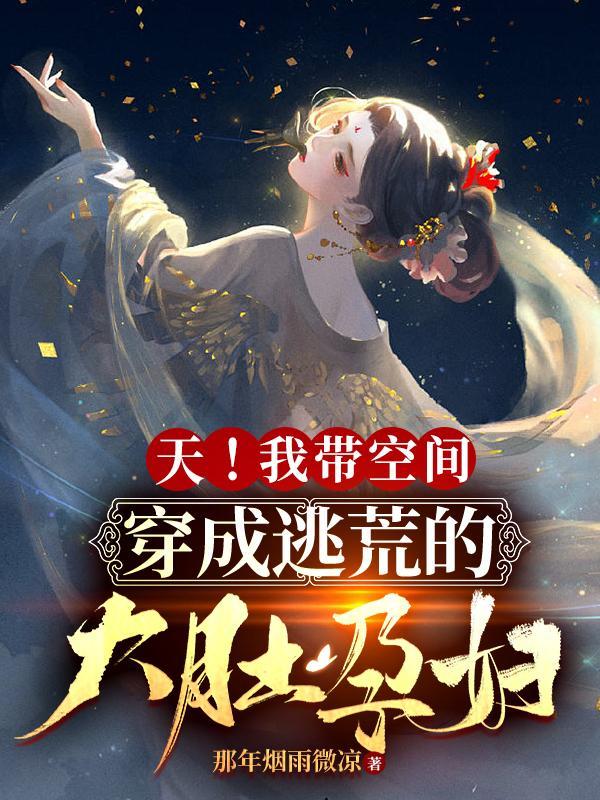 穿越带空间去逃荒