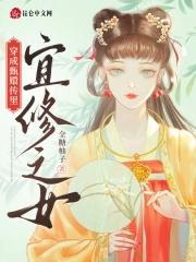 穿成甄嬛传里宜修女儿