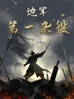 边防第一团