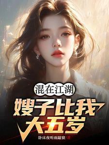 混在江湖嫂子比我大五岁完整版