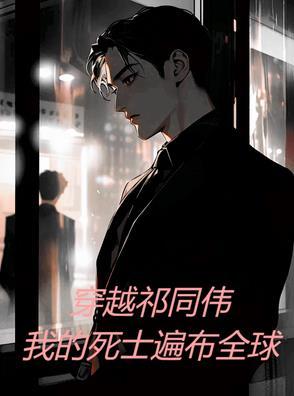 穿越祁同伟无限