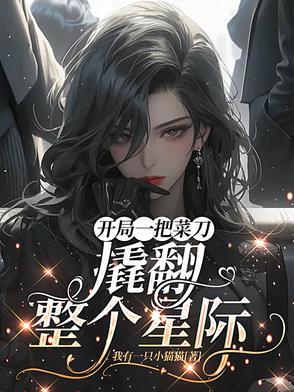 开局一把铲