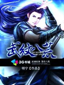 八荒武神境界划分等级