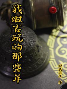 如何做古玩生意