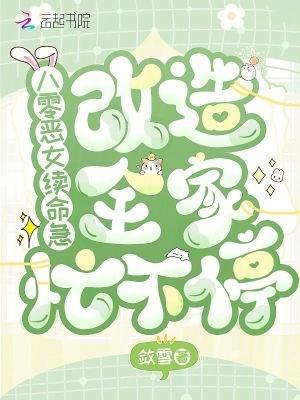 重生八零之恶女归来全文免费