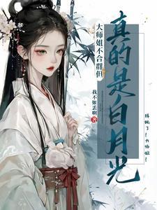 大师姐一点都不开心全文免费阅读