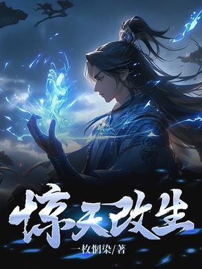 惊天一变