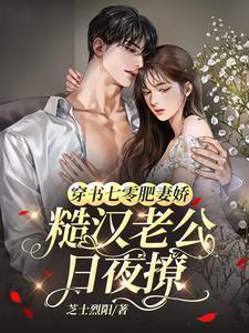 穿越七零她是肥妻悍妇免费阅读无弹窗
