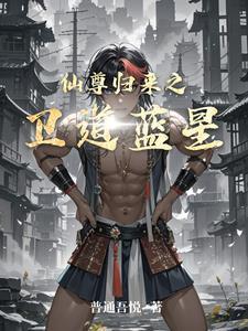 仙尊归来完整版