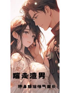 踹掉男友嫁他叔乐文