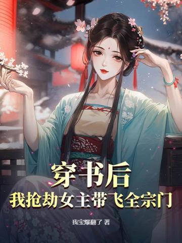 穿书后我抢了女主角剧本