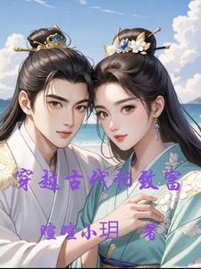 穿越到古代发家致富的种田文