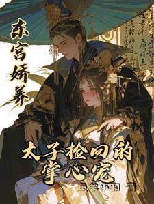 东宫太子宠文