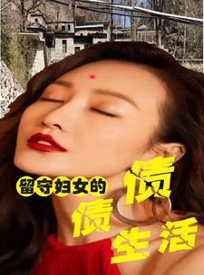留守妇女的悲伤