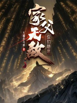 我父无敌