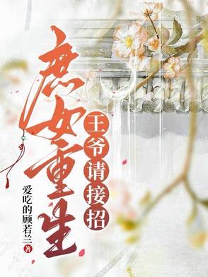 重生庶女王爷有疾榻上请