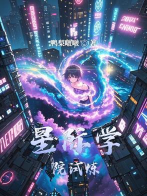 星际修真学园