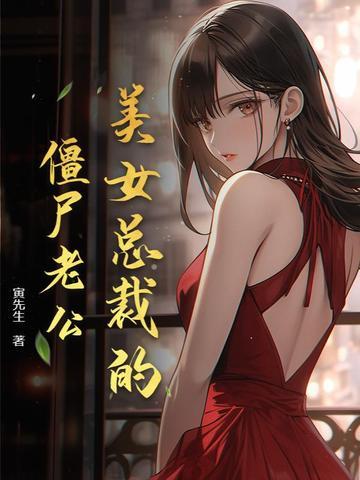 美女总裁的高手老公短剧