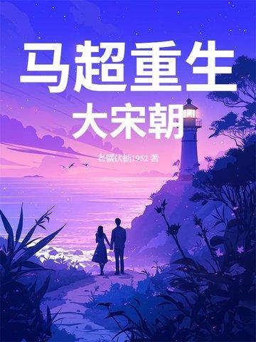 主人公是马超的