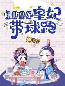 倾世皇妃完整版