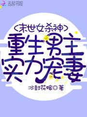 末世女杀神都末世了你惹她干啥免费阅读