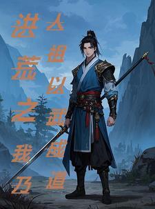 洪荒之仙道之主鸿钧