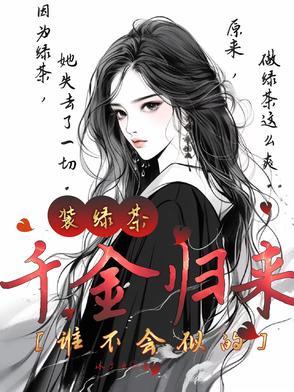 千金归来化妆