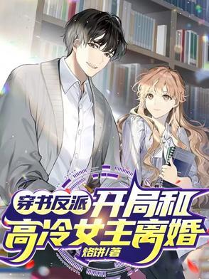 穿书和反派分手前