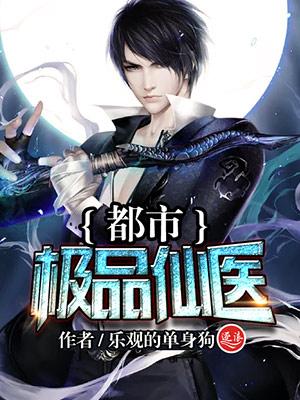 都市极品仙医介绍