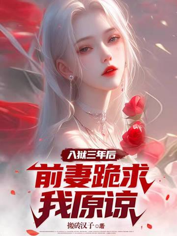 前妻跪求我原谅在线阅读