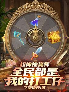 超级全能抽奖系统txt