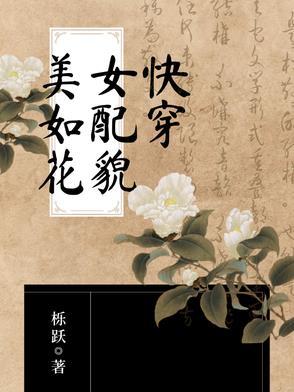 快穿美貌女配系统