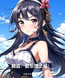 碧蓝航线东煌剧情