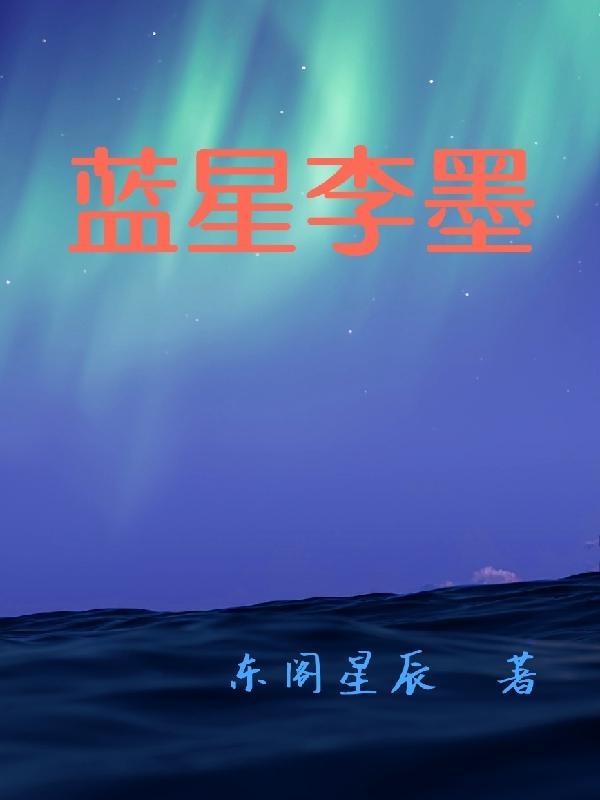 蓝星的