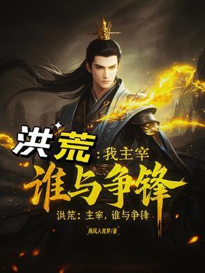 洪荒主宰之万界黑手