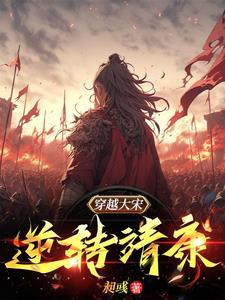 穿越到北宋靖康之前的