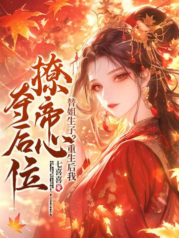 我替嫡姐出嫁