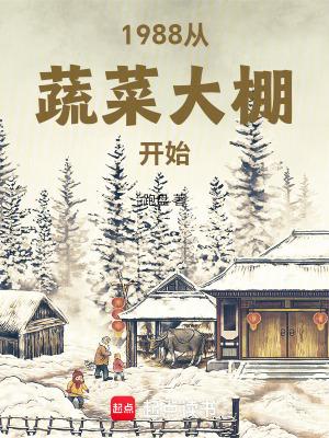 蔬菜大棚是哪年开始的