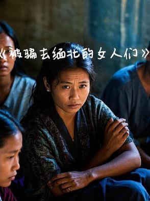 被骗去缅甸回来的女人