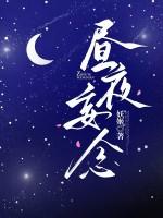 昼思夜梦是什么意思