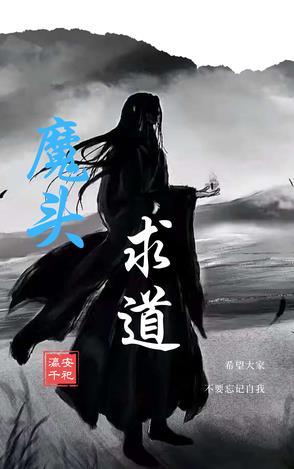 魔头被抓去