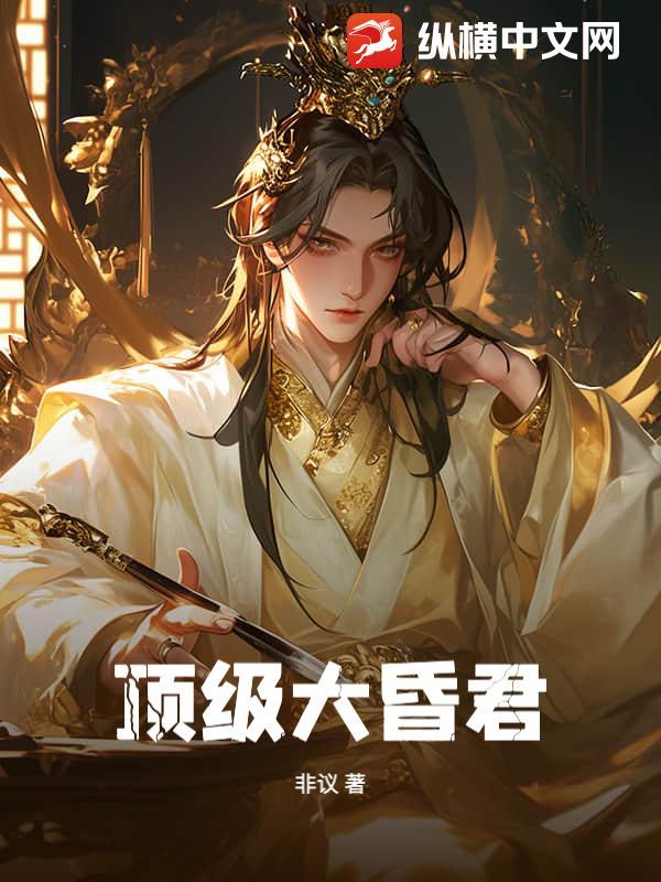 大昏君免费阅读