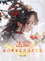 侯门弃女最富贵全文免费阅读