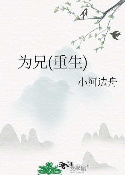 为兄的