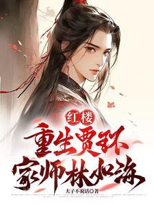 红楼梦之重生我是贾环